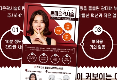 쁘띠윤곽시술 포스터