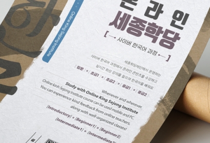 온라인 세종학당 포스터