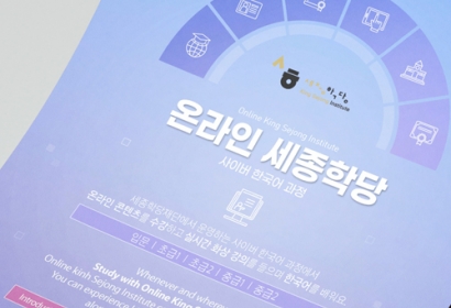 온라인세종학당 포스터
