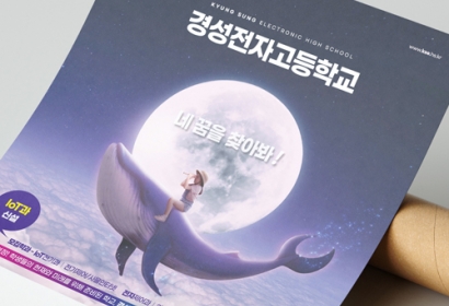 경성전자고등학교 포스터