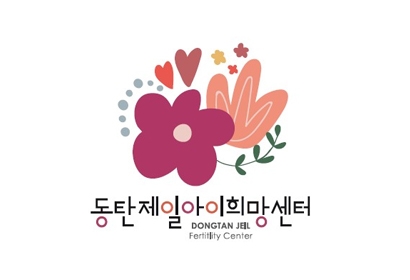 동탄제일아이희망센터
