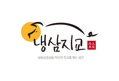 냉삼지교
