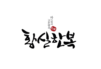 황실한복