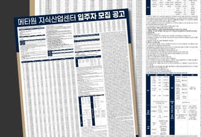 메타원 지식산업센터 입주자 모집공고