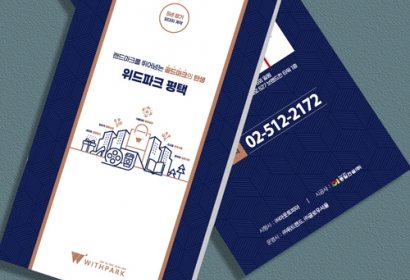 위드파크 평택 리플렛, 홀더, 대봉투, 쇼핑백...