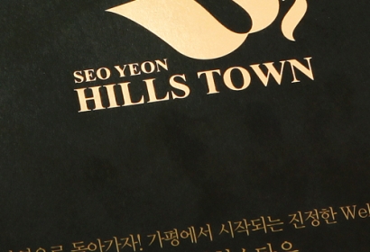 서연힐스타운 분양카다로그, 리플렛, 가격표