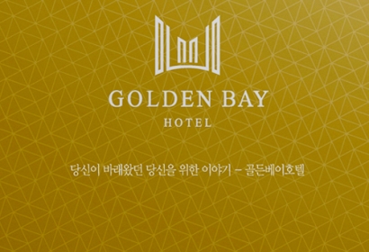 골든베이호텔 분양카다로그