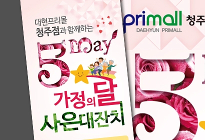 대현프리몰 가정의달 행사