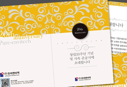 퓨어엔비텍 초청장