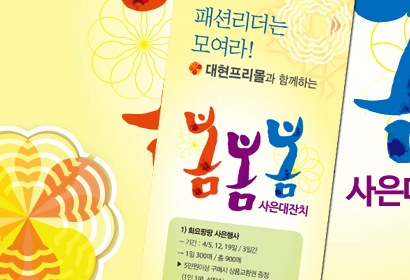 대현프리몰 봄 행사