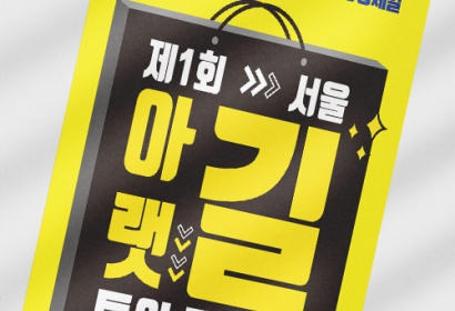 아랫길투어 페스타