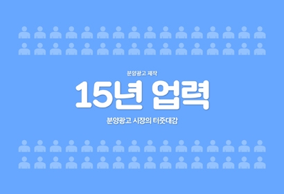 분양 온라인 광고제작의 모든것